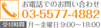 お問い合わせ番号　TEL：03-5577-4882