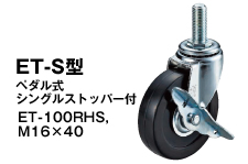 ET-S型 ET-100RHS,M16×40